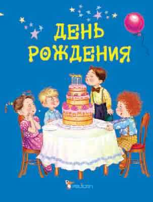 День рождения, производитель Фактор, ISBN 978-9-66180-045-7№ 1