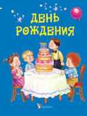 День рождения, производитель Фактор, ISBN 978-9-66180-045-7, № 1