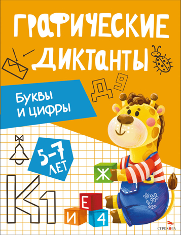 Графические диктанты. Буквы и цифры, производитель Стрекоза , ISBN 978-5-99516-295-7№ 1