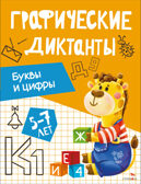 Графические диктанты. Буквы и цифры, производитель Стрекоза , ISBN 978-5-99516-295-7, № 1