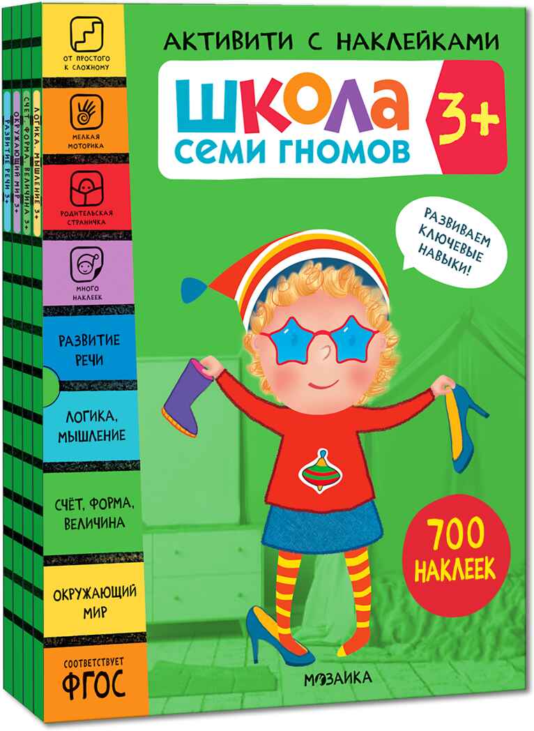 Школа Семи Гномов. Активити с наклейками. Комплект 3+, производитель МОЗАИКА kids , ISBN 978-5-43152-139-3, № 1