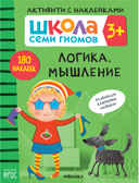 Школа Семи Гномов. Активити с наклейками. Комплект 3+, производитель МОЗАИКА kids , ISBN 978-5-43152-139-3, № 2