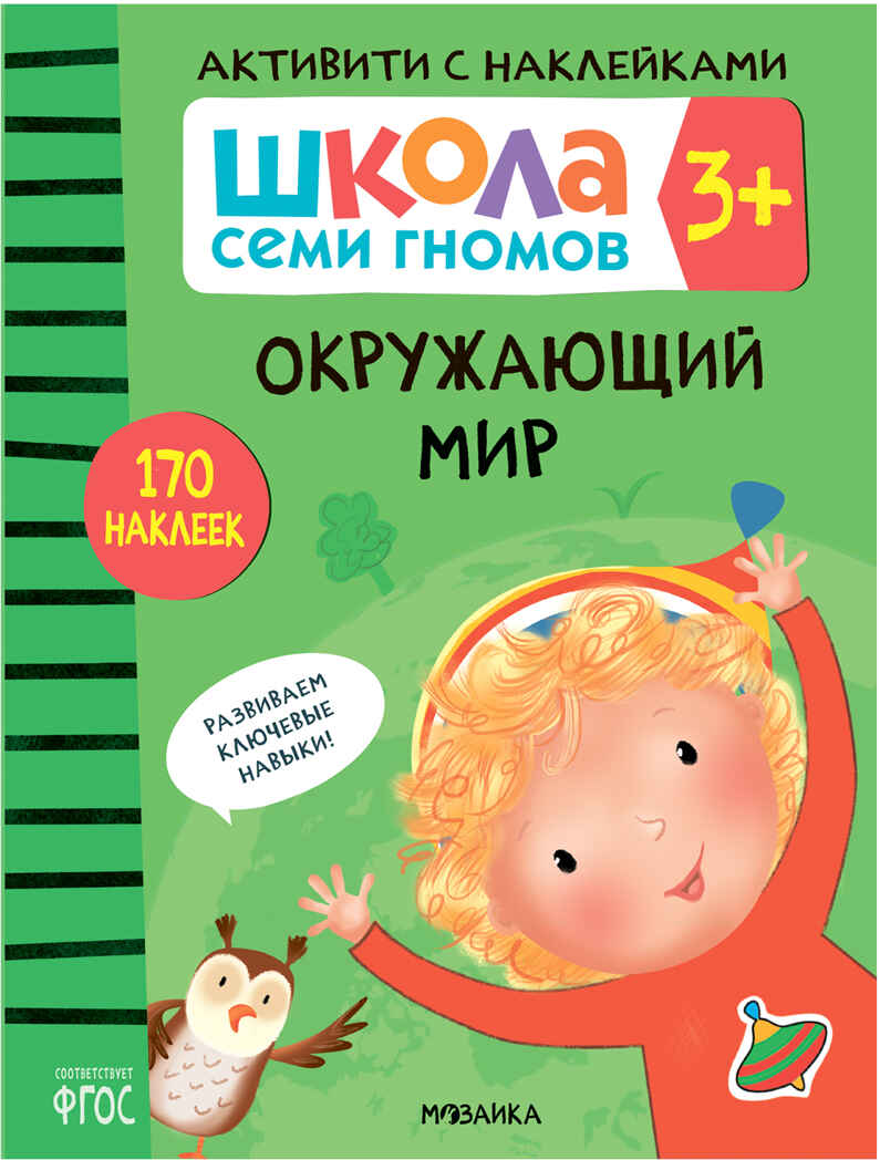 Школа Семи Гномов. Активити с наклейками. Комплект 3+, производитель МОЗАИКА kids , ISBN 978-5-43152-139-3, № 5