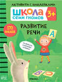 Школа Семи Гномов. Активити с наклейками. Комплект 3+, производитель МОЗАИКА kids , ISBN 978-5-43152-139-3, № 8