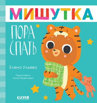Сказки для детей. Мишутка, пора спать/Ульева Е., производитель Клевер (Clever) , ISBN 978-5-00211-233-3№ 1