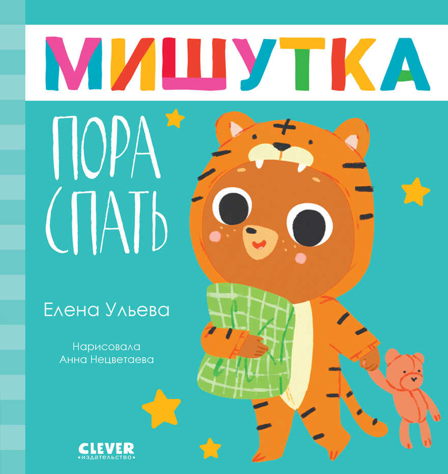 Сказки для детей. Мишутка, пора спать/Ульева Е., производитель Клевер (Clever) , ISBN 978-5-00211-233-3, № 1
