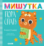 Сказки для детей. Мишутка, пора спать/Ульева Е., производитель Клевер (Clever) , ISBN 978-5-00211-233-3, № 1