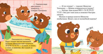 Сказки для детей. Мишутка, пора спать/Ульева Е., производитель Клевер (Clever) , ISBN 978-5-00211-233-3№ 2