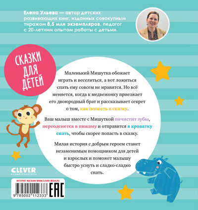 Сказки для детей. Мишутка, пора спать/Ульева Е., производитель Клевер (Clever) , ISBN 978-5-00211-233-3№ 7