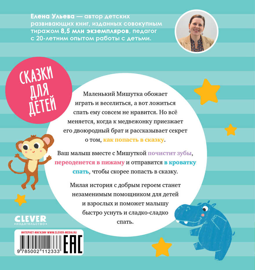 Сказки для детей. Мишутка, пора спать/Ульева Е., производитель Клевер (Clever) , ISBN 978-5-00211-233-3, № 7