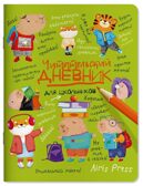 Читательский дневник для школьников. Капибары в мире книг, производитель Айрис-пресс , ISBN 978-5-81128-789-5, № 1