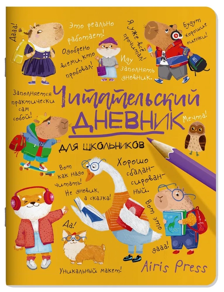 Читательский дневник для школьников. Умный гусь и капибары, производитель Айрис-пресс , ISBN 978-5-81128-788-8, № 1