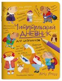 Читательский дневник для школьников. Умный гусь и капибары, производитель Айрис-пресс , ISBN 978-5-81128-788-8, № 1