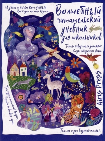 Читательский дневник с заданиями. Сказки.Кот учёный, производитель Айрис-пресс , ISBN 978-5-81128-791-8№ 1