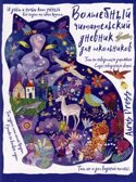 Читательский дневник с заданиями. Сказки.Кот учёный, производитель Айрис-пресс , ISBN 978-5-81128-791-8, № 1