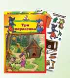 Игра с волшебными наклейками. Три поросёнка, производитель ТД БЭМБИ, ISBN 468-3-58152-948-9, № 1