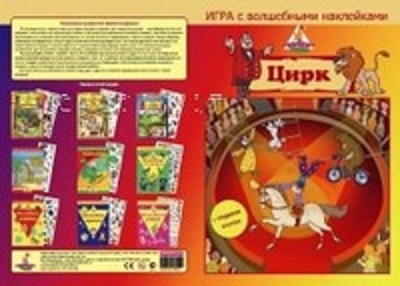 Игра с волшебными наклейками. Цирк. 2 поля с наклейками, производитель ТД БЭМБИ, ISBN 468-3-58152-962-5, № 1