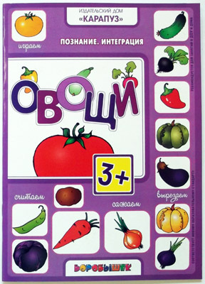 Овощи (интеграционные занятия с детьми 3-4 лет по теме &quot;Овощи&quot;), производитель ИД &quot;Карапуз&quot;, ISBN 978-5-97150-492-4, № 1