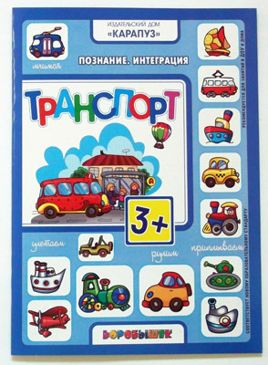 Транспорт (интеграционные занятия с детьми 3-4 лет по теме &quot;Транспорт&quot;), производитель ИД &quot;Карапуз&quot;, ISBN 978-5-97150-493-1, № 1