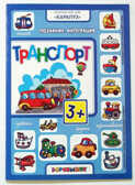 Транспорт (интеграционные занятия с детьми 3-4 лет по теме &quot;Транспорт&quot;), производитель ИД &quot;Карапуз&quot;, ISBN 978-5-97150-493-1, № 1