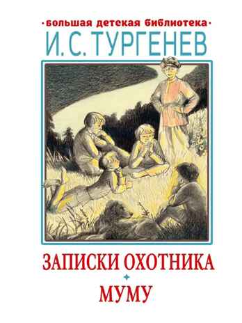 Записки охотника. Муму, производитель АСТ , ISBN 978-5-17154-292-4