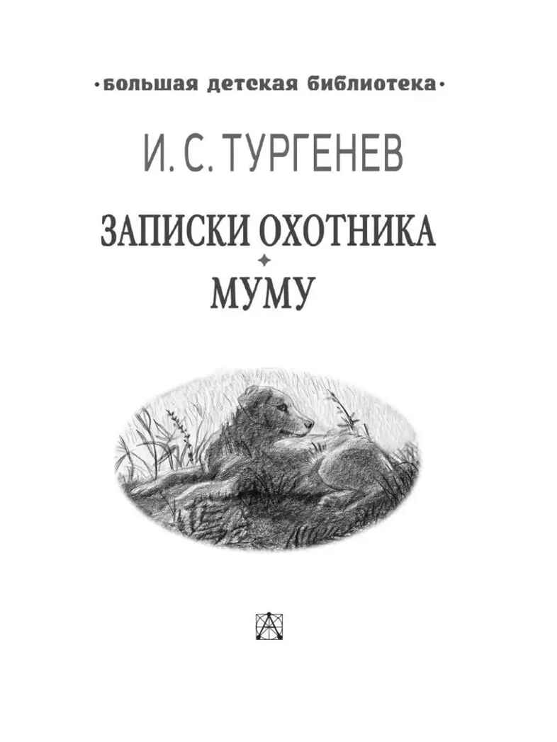 Записки охотника. Муму, производитель АСТ , ISBN 978-5-17154-292-4, № 2