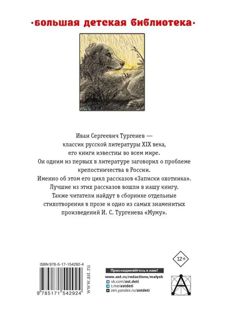 Записки охотника. Муму, производитель АСТ , ISBN 978-5-17154-292-4, № 6