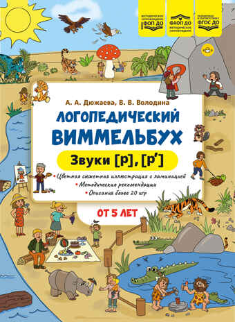 Логопедический виммельбух. Звуки [р], [р’]. От 5 лет. ФОП. ДО. ФАОП ДО . ФГОС ДО., производитель Детство-Пресс , ISBN 978-5-90785-855-8№ 1
