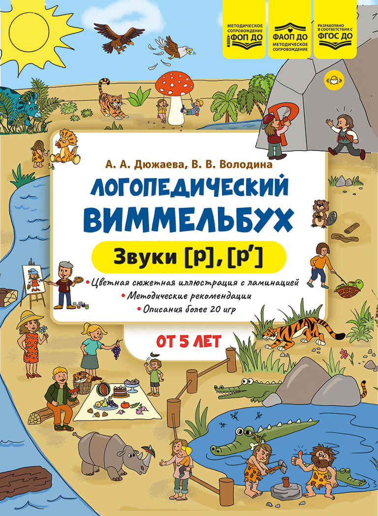 Логопедический виммельбух. Звуки [р], [р’]. От 5 лет. ФОП. ДО. ФАОП ДО . ФГОС ДО., производитель Детство-Пресс , ISBN 978-5-90785-855-8, № 1
