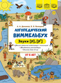 Логопедический виммельбух. Звуки [р], [р’]. От 5 лет. ФОП. ДО. ФАОП ДО . ФГОС ДО., производитель Детство-Пресс , ISBN 978-5-90785-855-8, № 1