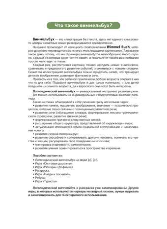 Логопедический виммельбух. Звуки [р], [р’]. От 5 лет. ФОП. ДО. ФАОП ДО . ФГОС ДО., производитель Детство-Пресс , ISBN 978-5-90785-855-8№ 2