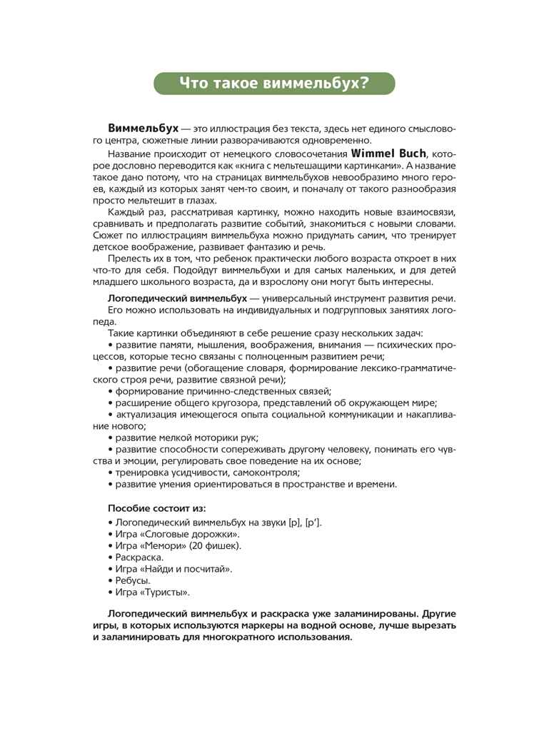 Логопедический виммельбух. Звуки [р], [р’]. От 5 лет. ФОП. ДО. ФАОП ДО . ФГОС ДО., производитель Детство-Пресс , ISBN 978-5-90785-855-8, № 2