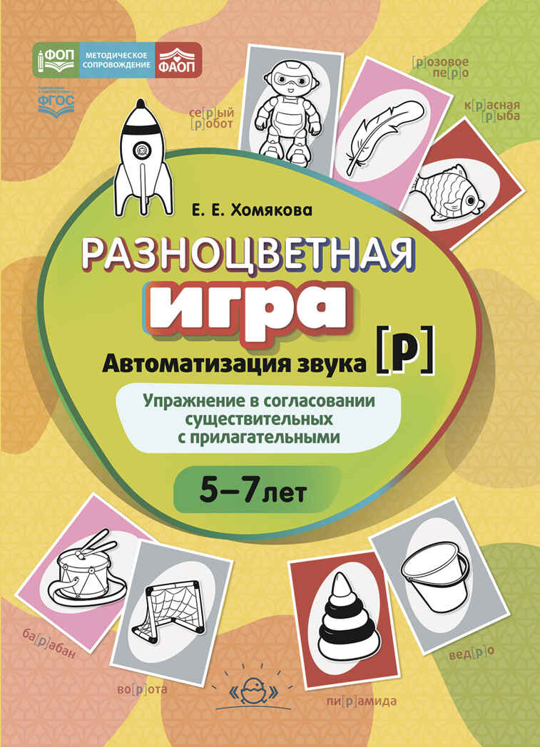 Разноцветная игра. Автоматизация звука [р]. Упражнение в согласовании существительных с прилагательными (5–8 лет).  ФГОС., производитель Детство-Пресс , ISBN 978-5-90770-999-7, № 1