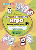 Разноцветная игра. Автоматизация звука [р]. Упражнение в согласовании существительных с прилагательными (5–8 лет).  ФГОС., производитель Детство-Пресс , ISBN 978-5-90770-999-7, № 1