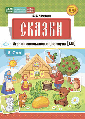 Сказки. Игра на автоматизацию звука [ш] (5—7 лет). Дидактическая игра для детей. ФОП. ФАОП. ФГОС., производитель Детство-Пресс , ISBN 978-5-90785-808-4№ 1