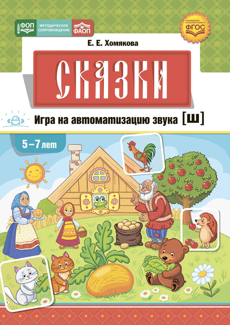 Сказки. Игра на автоматизацию звука [ш] (5—7 лет). Дидактическая игра для детей. ФОП. ФАОП. ФГОС., производитель Детство-Пресс , ISBN 978-5-90785-808-4, № 1