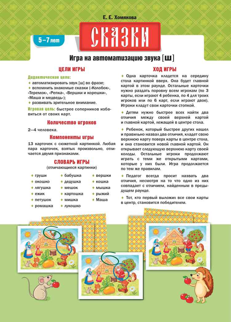 Сказки. Игра на автоматизацию звука [ш] (5—7 лет). Дидактическая игра для детей. ФОП. ФАОП. ФГОС., производитель Детство-Пресс , ISBN 978-5-90785-808-4, № 2