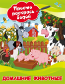Домашние животные. Дмитриева В.Г. Просто раскрась водой, производитель АСТ , ISBN 978-5-17108-709-8, № 1