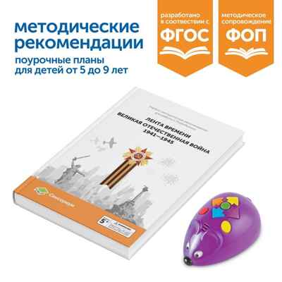 MS0091 Комплект для группы «Великая Отечественная война. Лента времени» (с роботом) - 1 компл, производитель Learning Resources, ISBN 200-9-46938-416-2№ 2