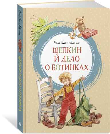 Щепкин и дело о ботинках. Вестли А.-К. Яркая ленточка, производитель Махаон , ISBN 978-5-38916-999-9