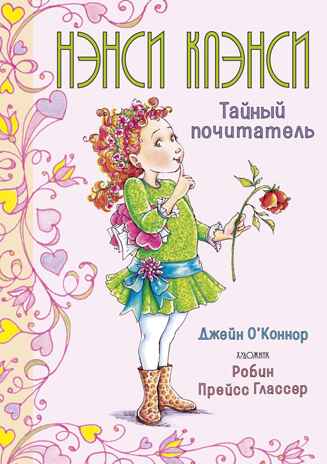Нэнси Клэнси. Тайный почитатель. О’Коннор Дж. Фэнси Нэнси, производитель Махаон , ISBN 978-5-38918-554-8№ 2