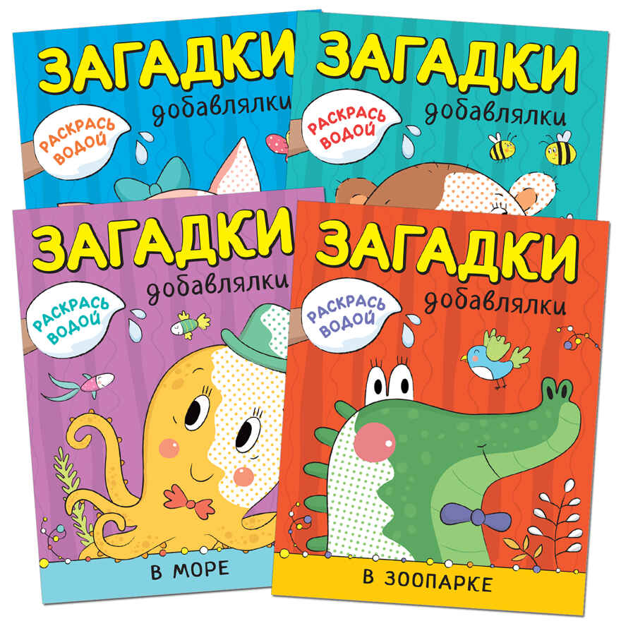new Раскрась водой. Загадки-добавлялки. Набор из 4 книг, производитель МОЗАИКА kids , ISBN 978-5-43151-777-8, № 1