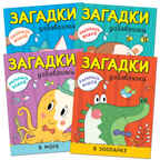 new Раскрась водой. Загадки-добавлялки. Набор из 4 книг, производитель МОЗАИКА kids , ISBN 978-5-43151-777-8, № 1