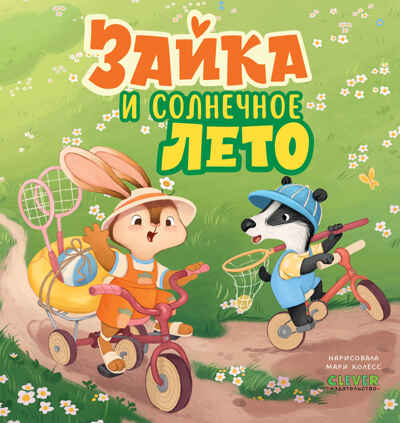 Книжки-картинки. Зайка и солнечное лето, производитель Клевер (Clever) , ISBN 978-5-00252-251-4№ 1