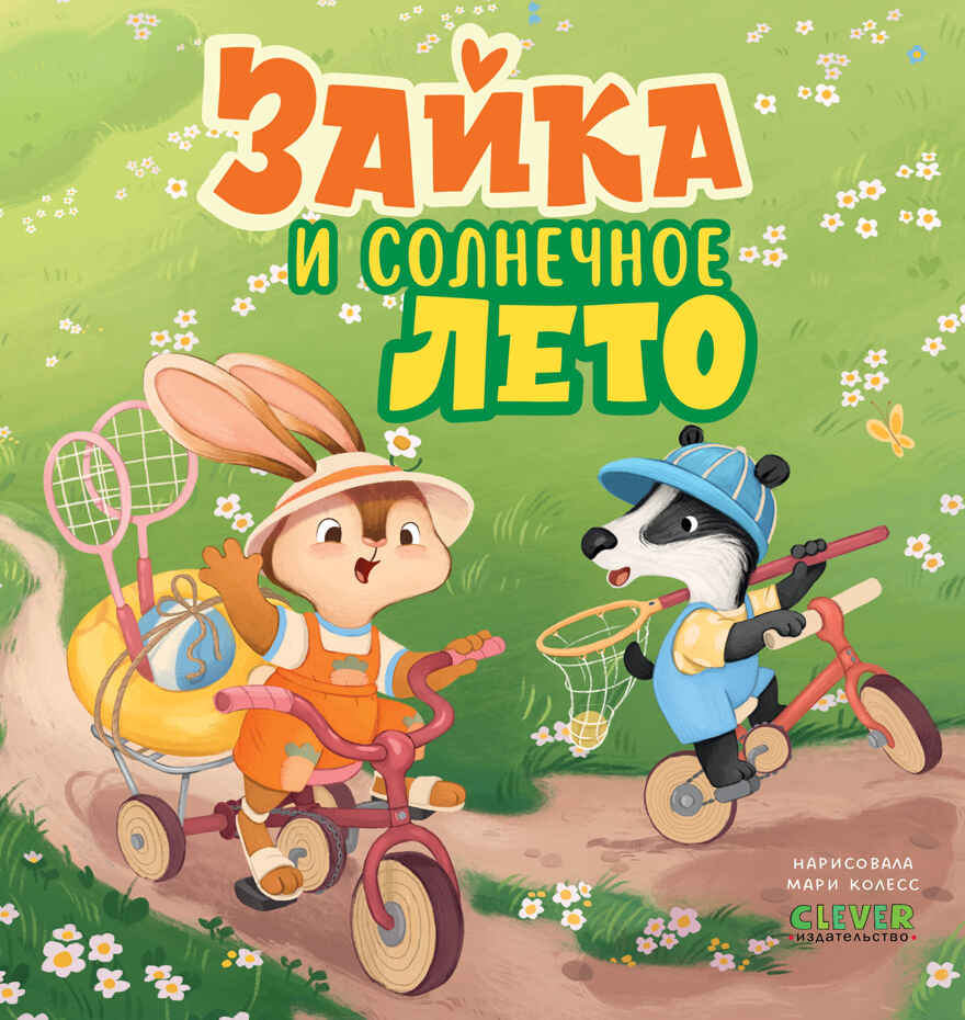 Книжки-картинки. Зайка и солнечное лето, производитель Клевер (Clever) , ISBN 978-5-00252-251-4, № 1