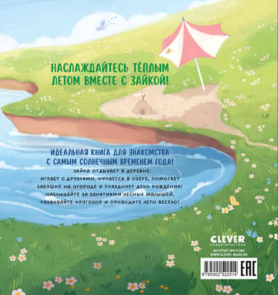 Книжки-картинки. Зайка и солнечное лето, производитель Клевер (Clever) , ISBN 978-5-00252-251-4№ 7