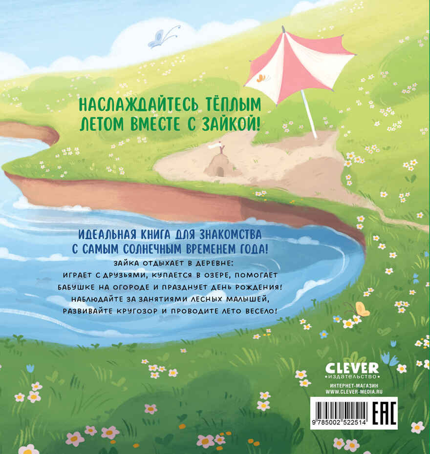 Книжки-картинки. Зайка и солнечное лето, производитель Клевер (Clever) , ISBN 978-5-00252-251-4, № 7