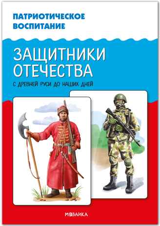 Патриотическое воспитание. Защитники Отечества. С древней Руси до наших дней. ФГОС. ФОП, производитель МОЗАИКА-СИНТЕЗ , ISBN 978-5-43154-411-8№ 1