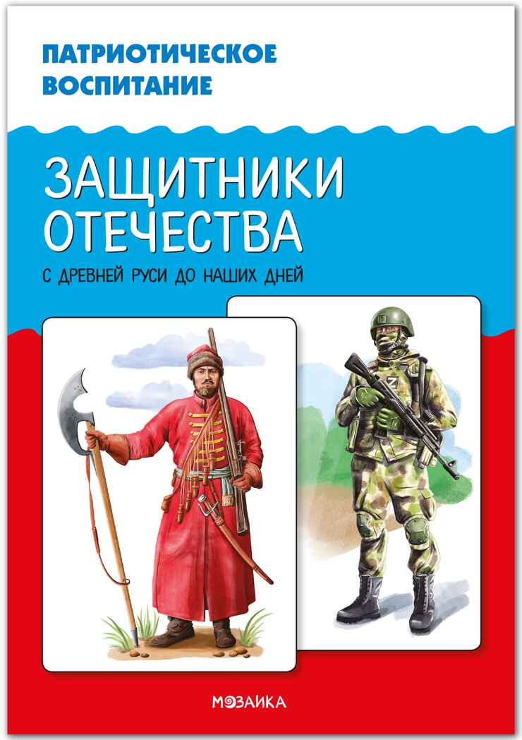 Патриотическое воспитание. Защитники Отечества. С древней Руси до наших дней. ФГОС. ФОП, производитель МОЗАИКА-СИНТЕЗ , ISBN 978-5-43154-411-8, № 1