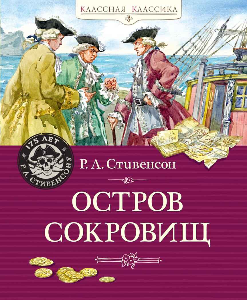Остров Сокровищ, производитель Махаон , ISBN 978-5-38924-849-6, № 1
